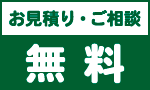 お見積り・ご相談無料