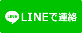 LINEでお問合せ
