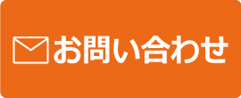 メールでお問合せ